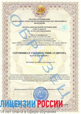 Образец сертификата соответствия аудитора №ST.RU.EXP.00006030-1 Белореченск Сертификат ISO 27001